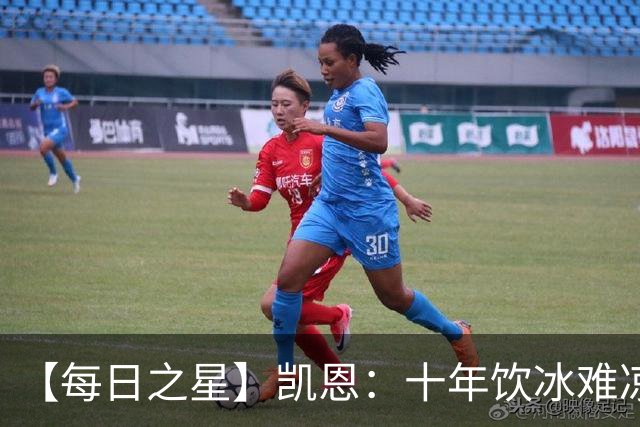 【每日之星】凯恩：十年饮冰难凉热血 最完美的9号最纯粹的队长