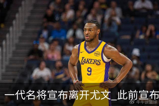 一代名将宣布离开尤文 此前宣布退出意大利国家队