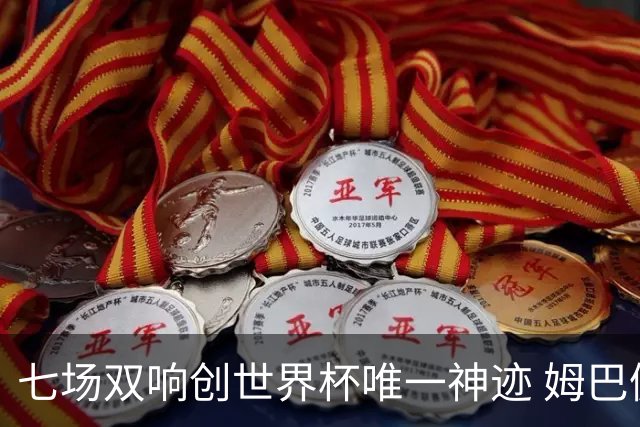 七场双响创世界杯唯一神迹 姆巴佩展现统治级实力