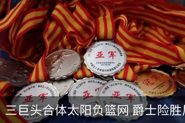 三巨头合体太阳负篮网 爵士险胜尼克斯止3连败