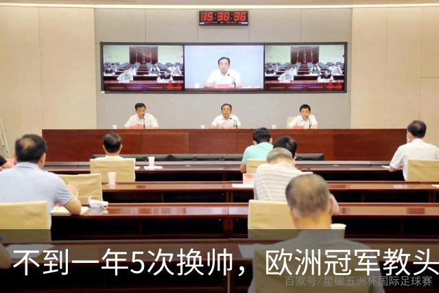 不到一年5次换帅，欧洲冠军教头无缘曼联米兰，将接手英超降级队