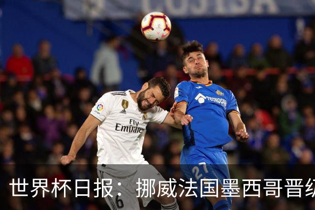 世界杯日报：挪威法国墨西哥晋级 巴西大将恐因伤退出