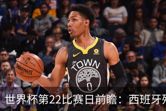 世界杯第22比赛日前瞻：西班牙残阵出击！C罗vs魔笛，谁先"舞毕"
