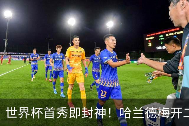 世界杯首秀即封神！哈兰德梅开二度+造乌龙改写历史