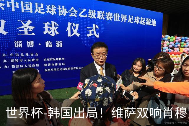 世界杯-韩国出局！维萨双响肖穆罗多夫神仙球 民主刚果3-1乌兹