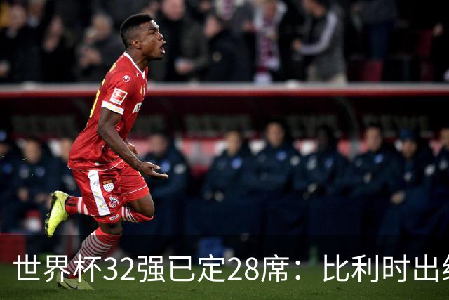 世界杯32强已定28席：比利时出线塞内加尔晋级 韩国继续等待