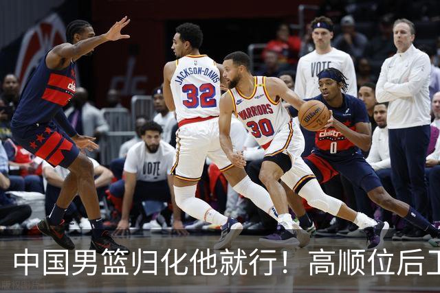 中国男篮归化他就行！高顺位后卫，长相像华人，血统比李凯尔还正