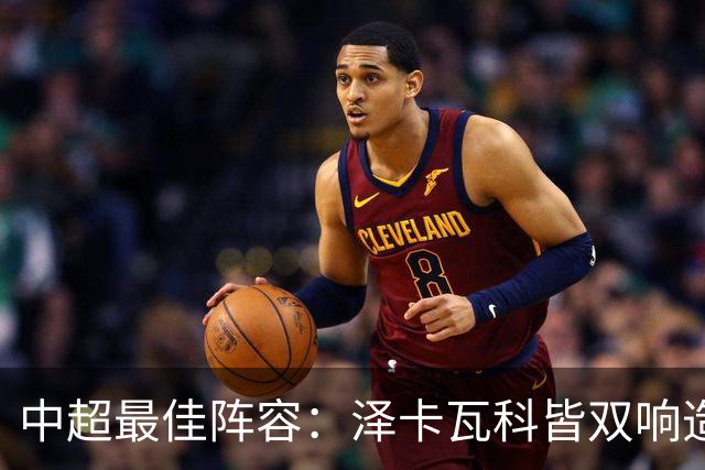 中超最佳阵容：泽卡瓦科皆双响造大胜 韦世豪梅开二度+绝杀