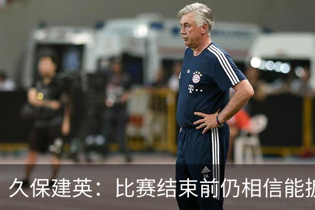 久保建英：比赛结束前仍相信能扳平 两届淘汰赛伤缺非常愧疚