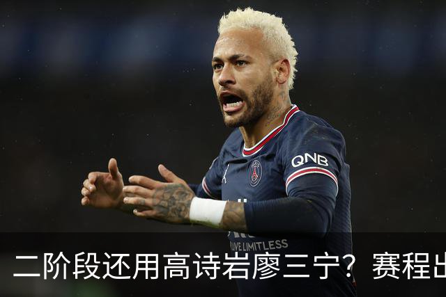 二阶段还用高诗岩廖三宁？赛程出炉很难打，赵睿周琦张镇麟该回来