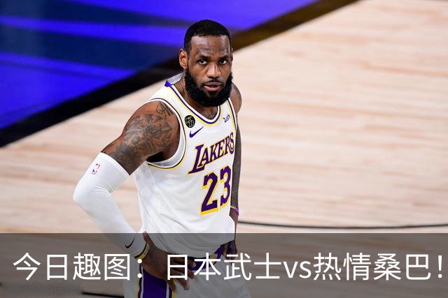 今日趣图：日本武士vs热情桑巴！足球小将照进现实了