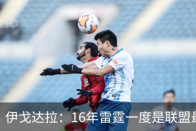 伊戈达拉：16年雷霆一度是联盟最强 人们永远无法理解KD有多强