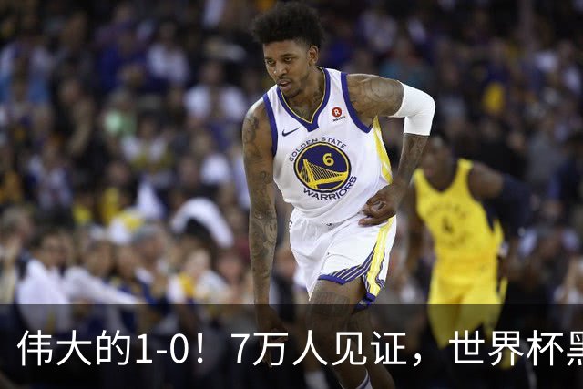 伟大的1-0！7万人见证，世界杯黑马神了，首次闯进16强，国足羡慕