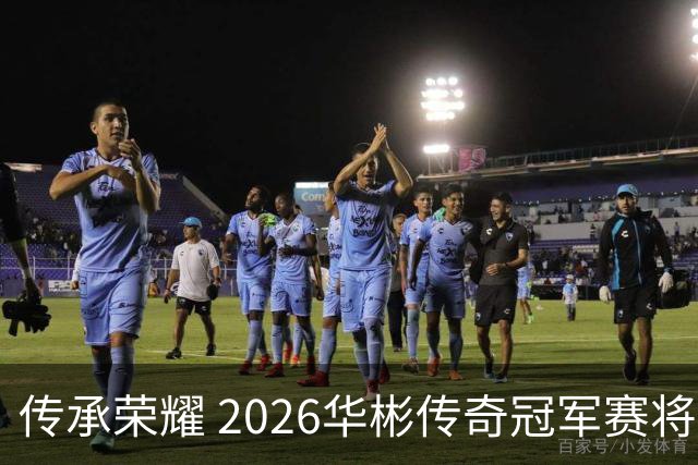 传承荣耀 2026华彬传奇冠军赛将于金秋再战北京