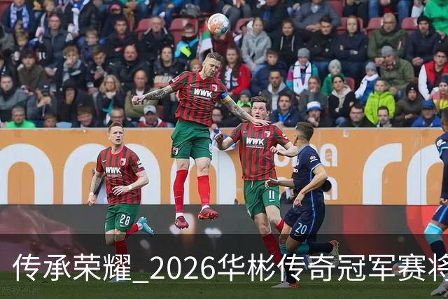 传承荣耀 2026华彬传奇冠军赛将于金秋再战北京