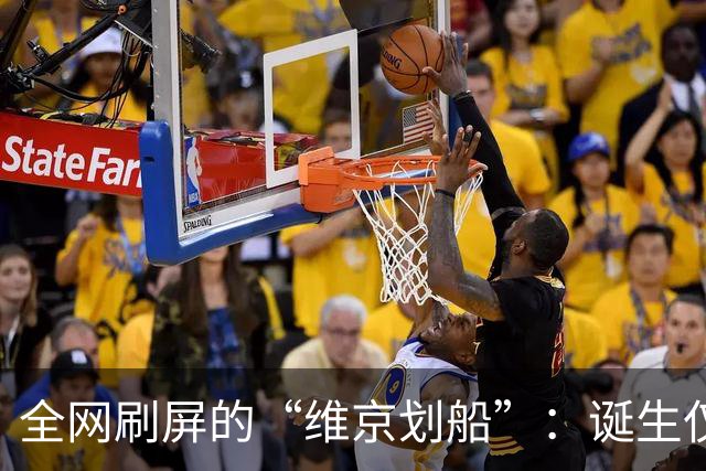 全网刷屏的“维京划船”：诞生仅半年，征服整个世界杯