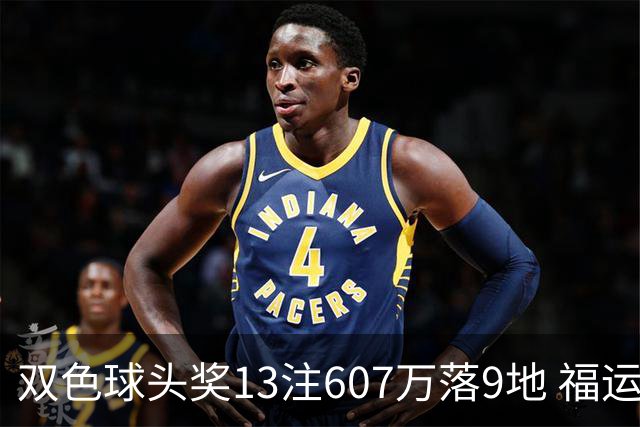 双色球头奖13注607万落9地 福运奖开1004万注
