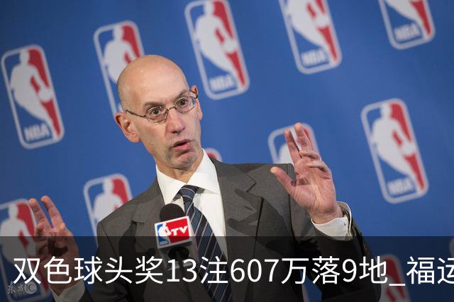 双色球头奖13注607万落9地 福运奖开1004万注