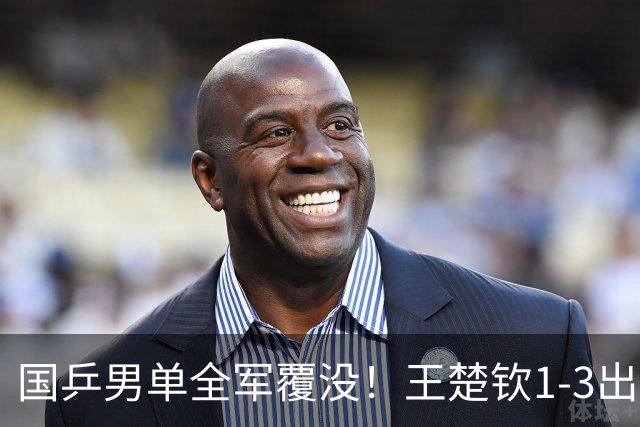 国乒男单全军覆没！王楚钦1-3出局 林诗栋0-3大勒布伦