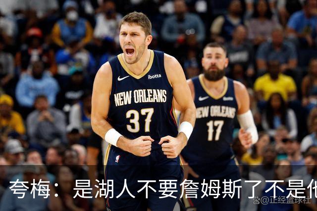 夸梅：是湖人不要詹姆斯了不是他要走 这就是你们的GOAT的待遇