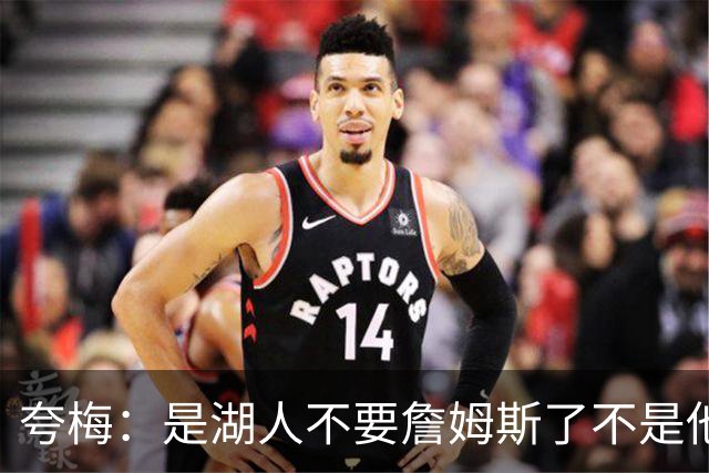 夸梅：是湖人不要詹姆斯了不是他要走 这就是你们的GOAT的待遇