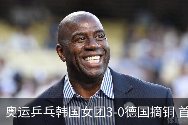 奥运乒乓韩国女团3-0德国摘铜 首场女双稍有波折