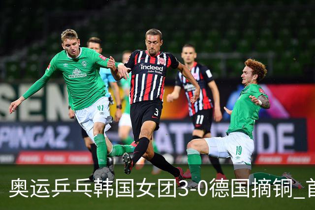 奥运乒乓韩国女团3-0德国摘铜 首场女双稍有波折
