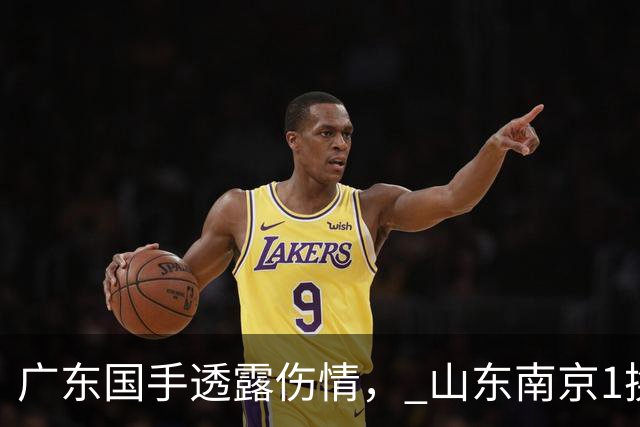 广东国手透露伤情， 山东南京1换1交易达成，上海报价胡金秋，多队求购四川状元签