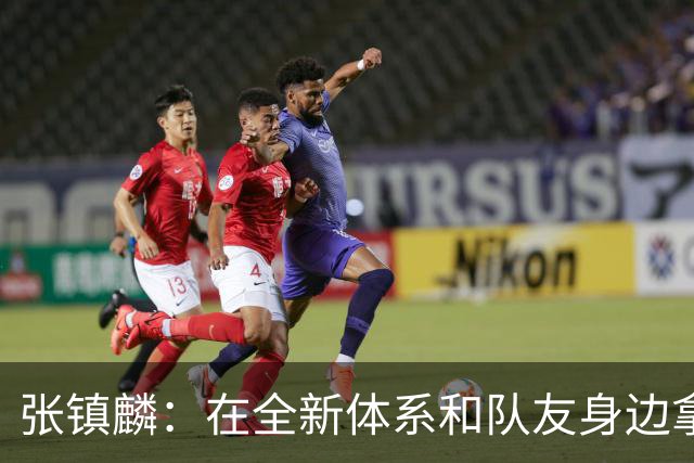 张镇麟：在全新体系&队友身边拿下总冠军 是对我最大的认可