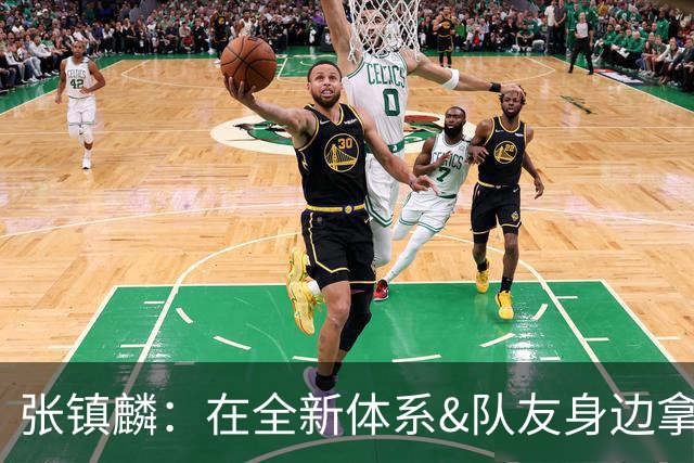 张镇麟：在全新体系&队友身边拿下总冠军 是对我最大的认可