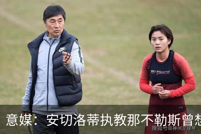 意媒：安切洛蒂执教那不勒斯曾想2500万签哈兰德，但被其父亲拒绝