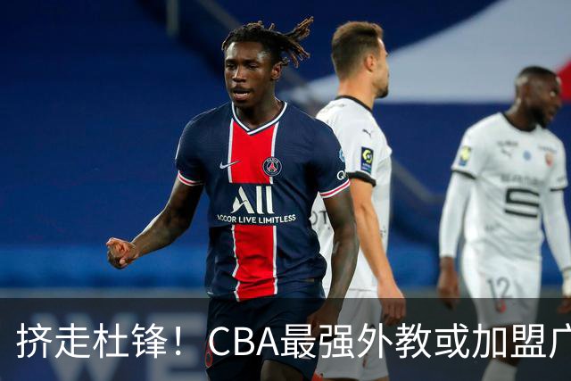 挤走杜锋！CBA最强外教或加盟广东队，保送宏远躺进总决赛？