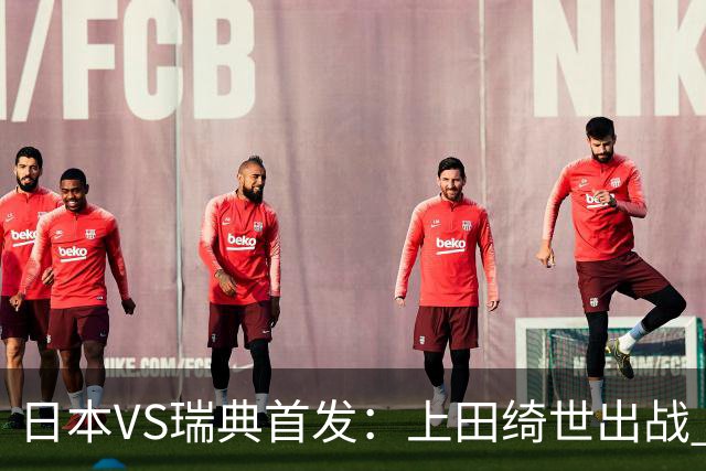 日本VS瑞典首发：上田绮世出战 伊萨克再搭档约克雷斯
