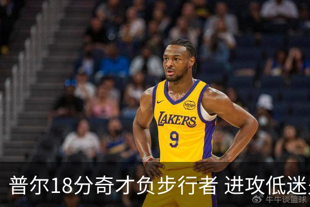 普尔18分奇才负步行者 进攻低迷火箭惨败30分