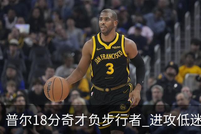 普尔18分奇才负步行者 进攻低迷火箭惨败30分