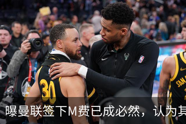 曝曼联签下M费已成必然，认为其可培养成安德森！皇马阿森纳相继放弃
