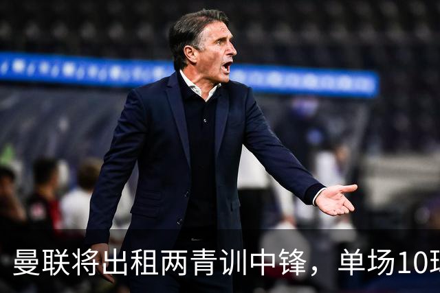 曼联将出租两青训中锋，单场10球小妖加盟德甲！齐尔克泽几定留队