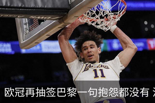 欧冠再抽签巴黎一句抱怨都没有 法媒：真耻辱！