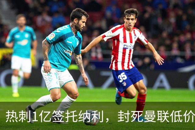 热刺1亿签托纳利，封死曼联低价买人之路！5大中场目标预计都加价