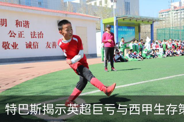 特巴斯揭示英超巨亏与西甲生存策略：曼城等豪门面临监管挑战！