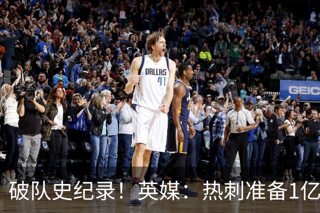 破队史纪录！英媒：热刺准备1亿镑报价托纳利，球员合同年薪翻倍