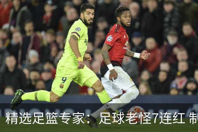 精选足篮专家：足球老怪7连红 制胜足彩6连红