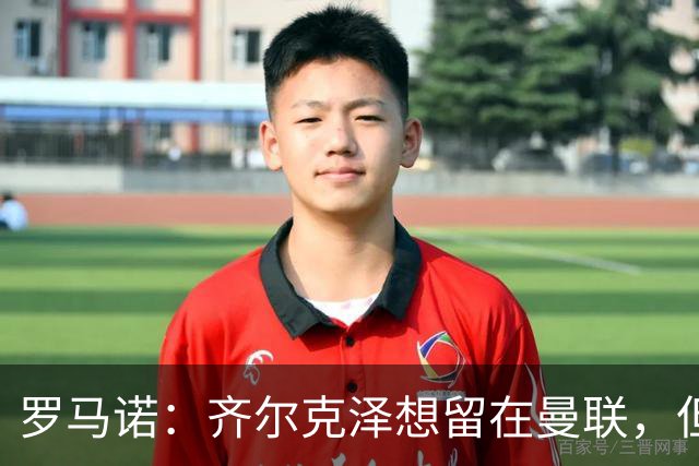 罗马诺：齐尔克泽想留在曼联，但红魔不排斥出售/意甲队有意