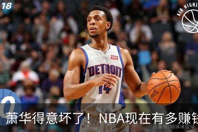 萧华得意坏了！NBA现在有多赚钱？上赛季营收116.8亿美刀！