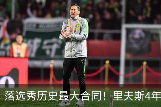 落选秀历史最大合同！里夫斯4年1.85亿顶薪续约湖人