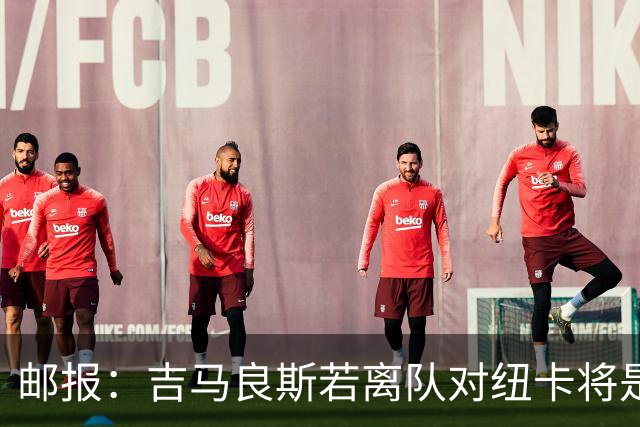 邮报：吉马良斯若离队对纽卡将是巨大打击，球队今夏重建难度大