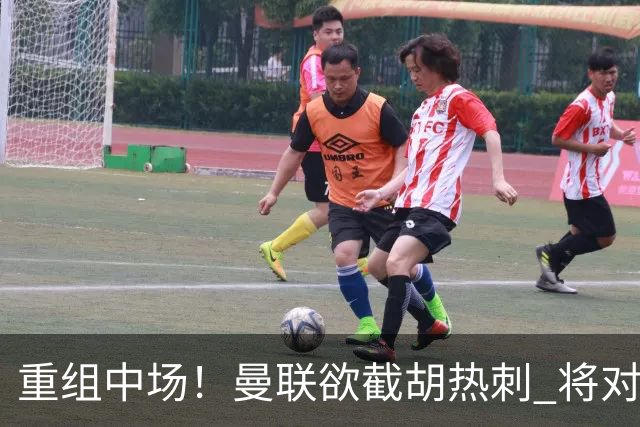 重组中场！曼联欲截胡热刺 将对M·费尔南德斯开高额报价