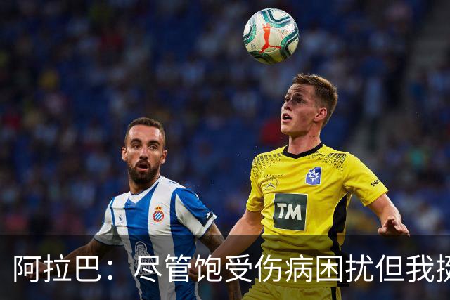 阿拉巴：尽管饱受伤病困扰但我挺过来了，我的皇马生涯非常成功