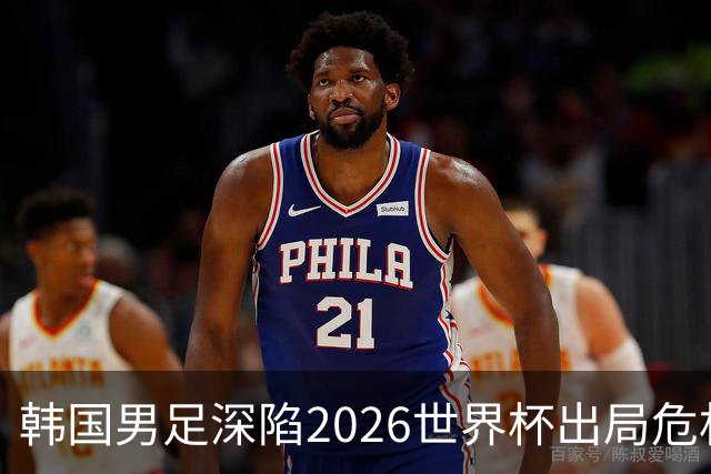 韩国男足深陷2026世界杯出局危机，韩媒直言事态“特级紧急”“堪称耻辱”