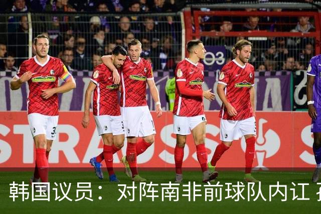 韩国议员：对阵南非前球队内讧 孙兴慜拒采访被排除出首发